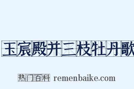 玉宸殿并三枝牡丹歌是什么意思的图片
